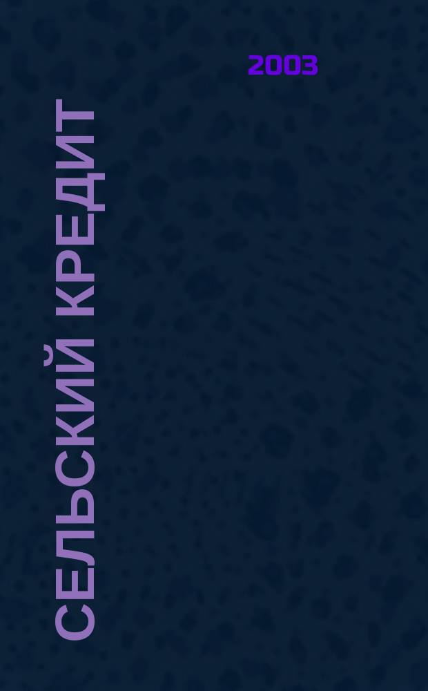 Сельский кредит : Пресс.-бюл. 2003, № 1 (64)