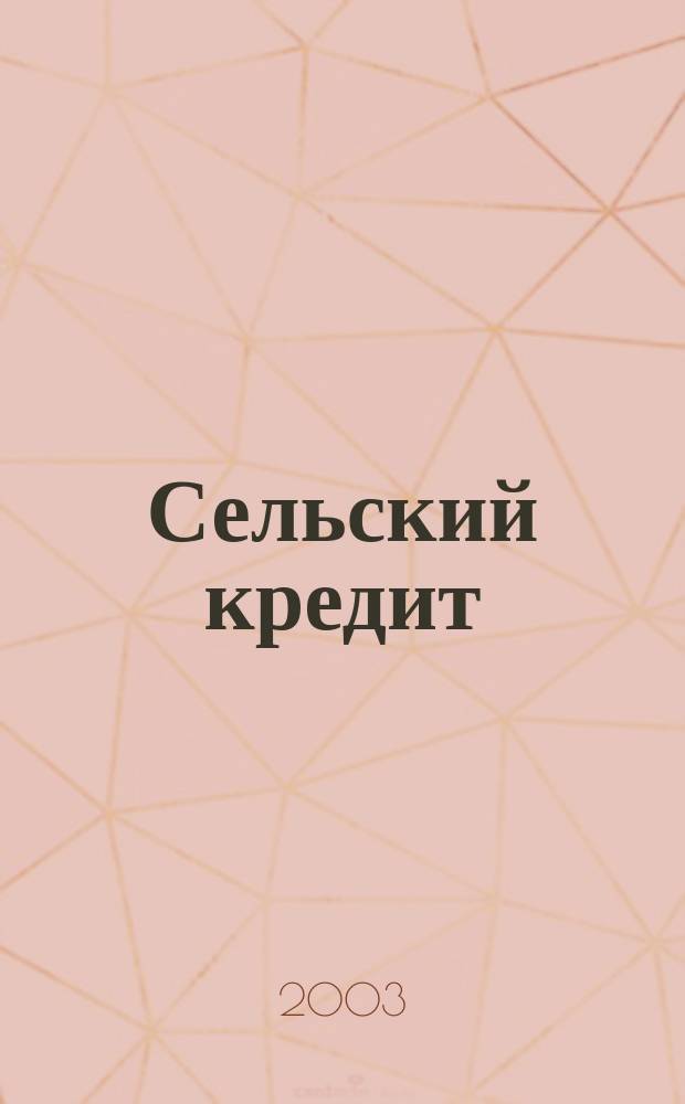 Сельский кредит : Пресс.-бюл. 2003, № 6 (69)