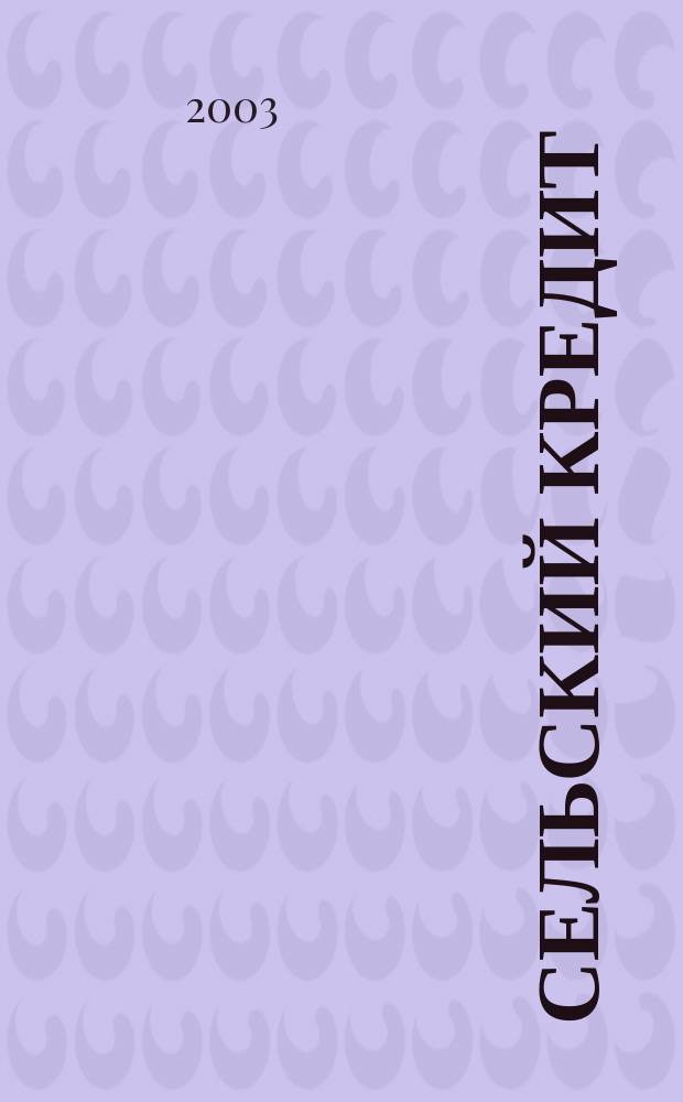 Сельский кредит : Пресс.-бюл. 2003, № 8 (71)