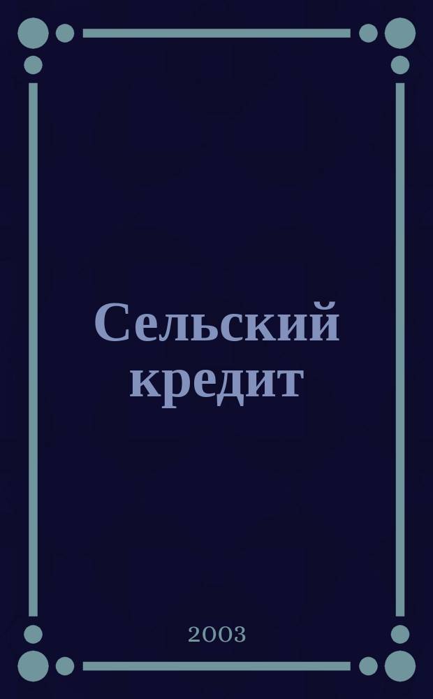 Сельский кредит : Пресс.-бюл. 2003, № 11 (74)