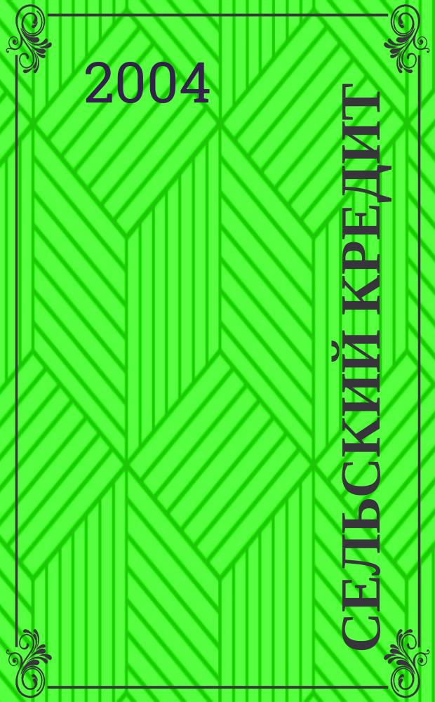 Сельский кредит : Пресс.-бюл. 2004, № 1 (76)