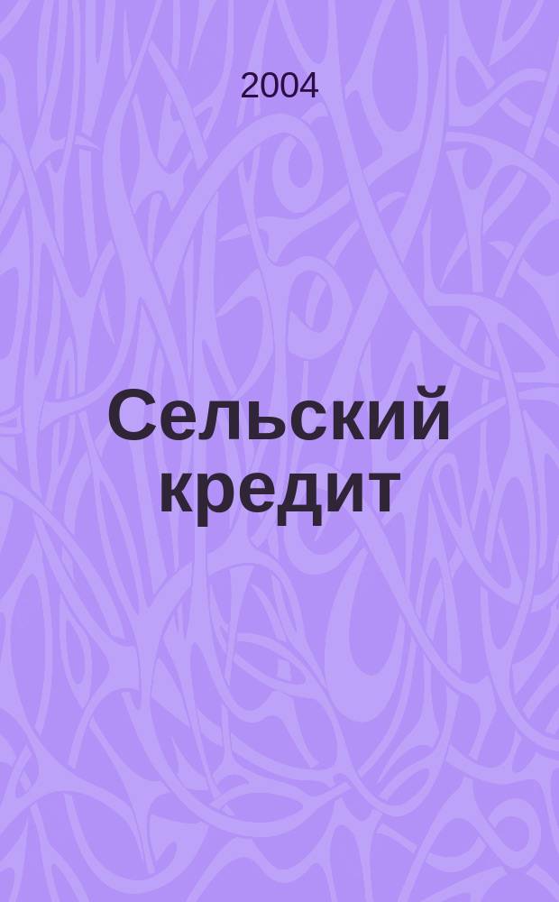 Сельский кредит : Пресс.-бюл. 2004, № 5 (80)
