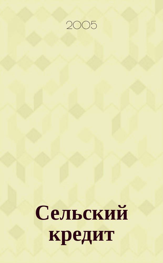 Сельский кредит : Пресс.-бюл. 2005, № 2 (89)