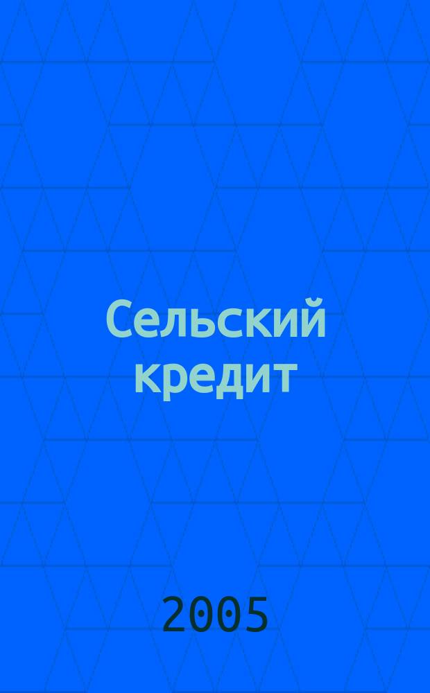 Сельский кредит : Пресс.-бюл. 2005, № 5 (92)