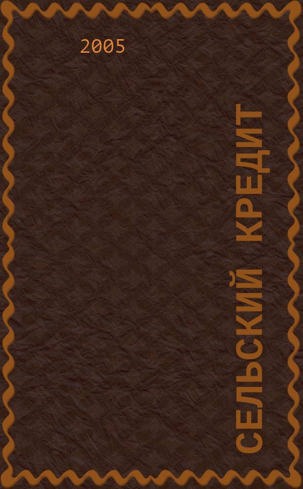 Сельский кредит : Пресс.-бюл. 2005, № 6 (93)
