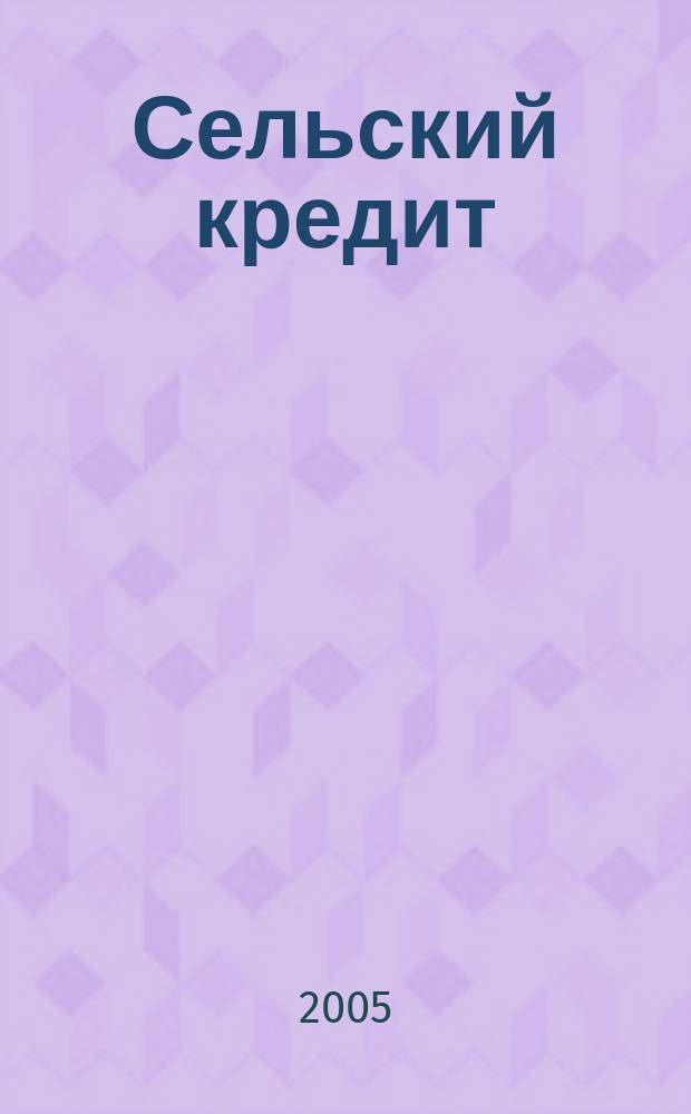 Сельский кредит : Пресс.-бюл. 2005, № 8 (95)