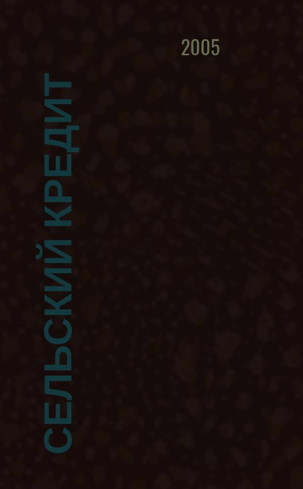 Сельский кредит : Пресс.-бюл. 2005, № 10 (97)