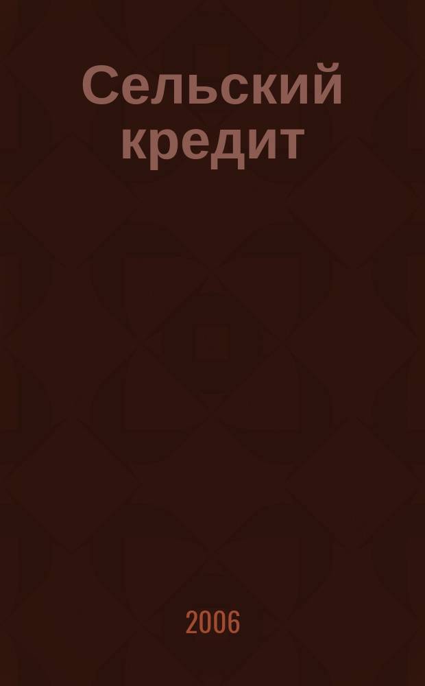 Сельский кредит : Пресс.-бюл. 2006, № 1 (100)