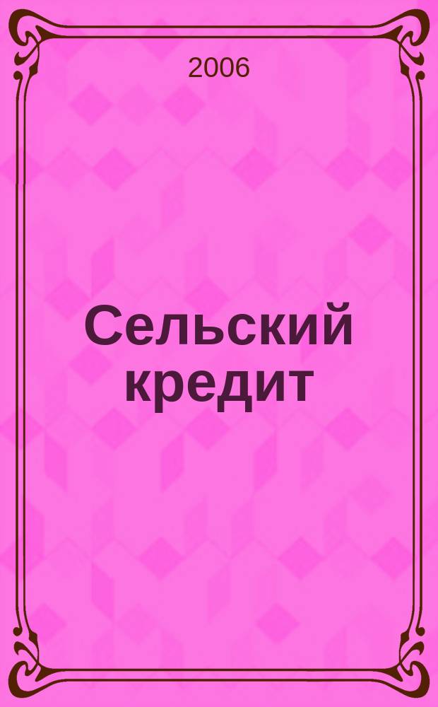 Сельский кредит : Пресс.-бюл. 2006, № 2 (101)
