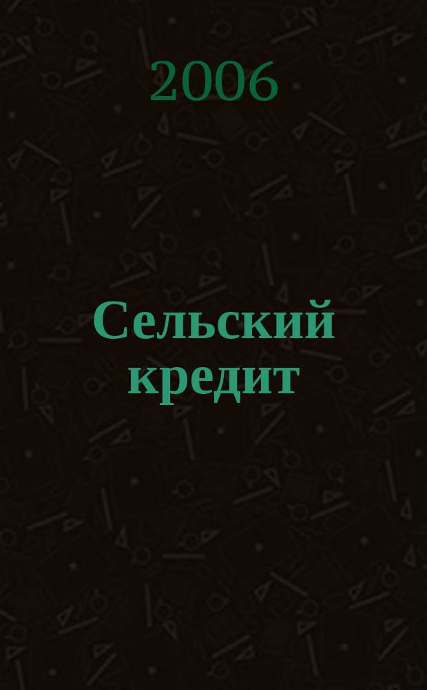 Сельский кредит : Пресс.-бюл. 2006, № 3 (102)