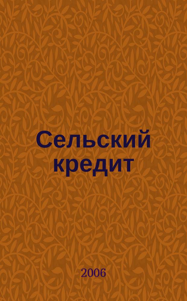Сельский кредит : Пресс.-бюл. 2006, № 6 (105)
