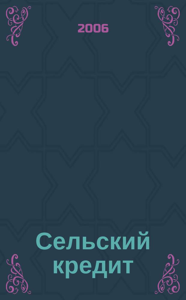 Сельский кредит : Пресс.-бюл. 2006, № 7 (106)