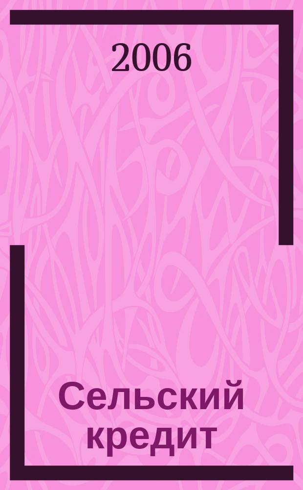 Сельский кредит : Пресс.-бюл. 2006, № 9 (108)