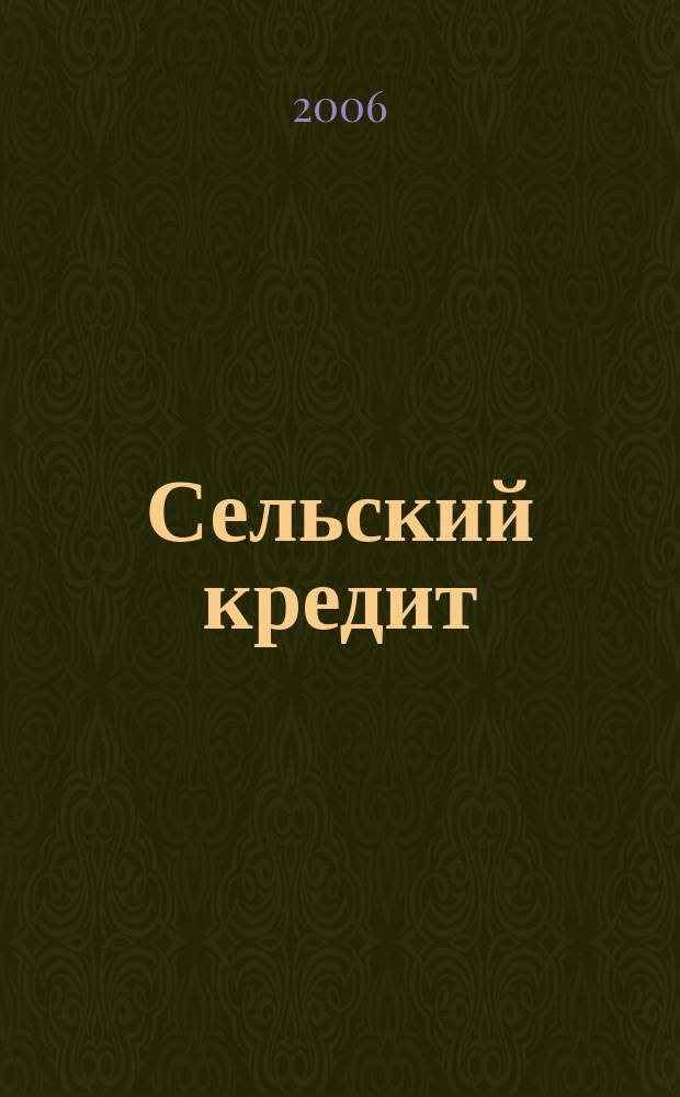 Сельский кредит : Пресс.-бюл. 2006, № 11 (110)