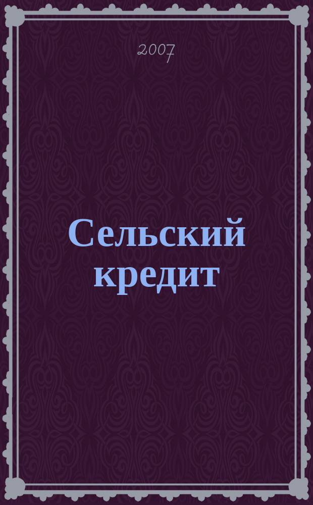 Сельский кредит : Пресс.-бюл. 2007, № 1 (112)