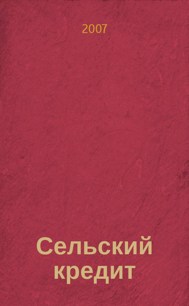 Сельский кредит : Пресс.-бюл. 2007, № 4 (115)