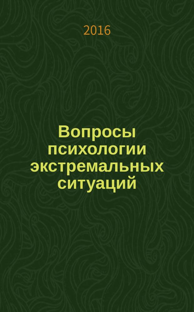 Вопросы психологии экстремальных ситуаций : научно-практический журнал. 2016, № 1