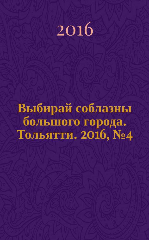 Выбирай соблазны большого города. Тольятти. 2016, № 4 (232)
