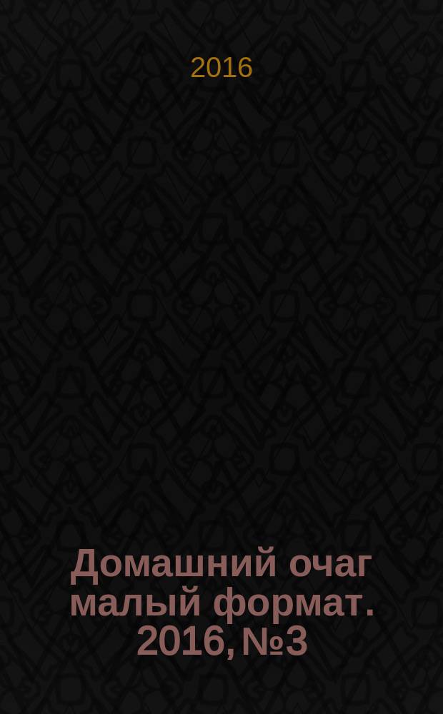 Домашний очаг [малый формат]. 2016, № 3