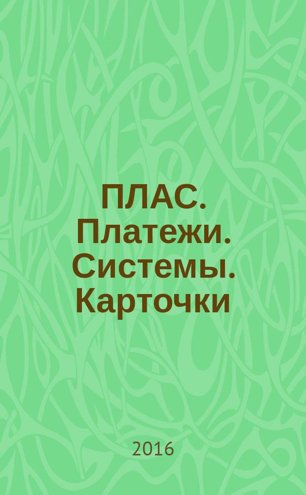 ПЛАС. Платежи. Системы. Карточки : Информ.-аналит. журн. 2016, № 4 (227)