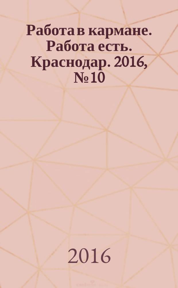 Работа в кармане. Работа есть. Краснодар. 2016, № 10/11 (49)