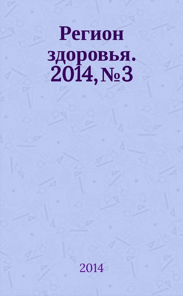 Регион здоровья. 2014, № 3