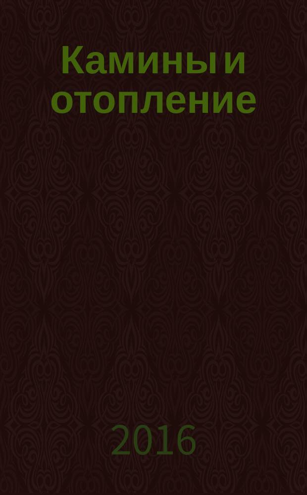 Камины и отопление : Архитектура. Конструкции. Оборудование. 2016, № 2 (77)