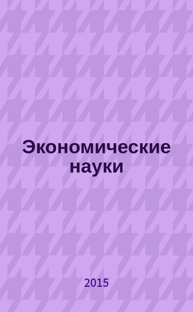 Экономические науки : Науч.-информ. журн. 2015, № 12 (133)