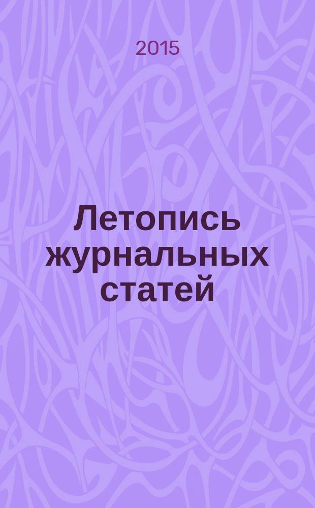 Летопись журнальных статей : Систематич. указ. статей из журн. и сборников СССР Орган Гос. библиографии СССР. 2015, 47