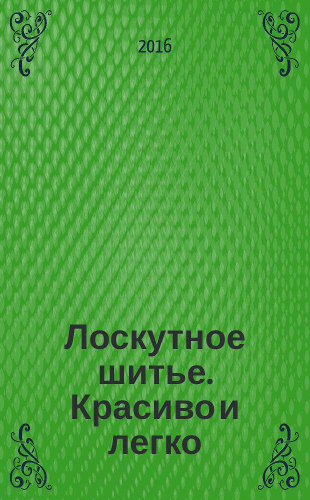 Лоскутное шитье. Красиво и легко : периодическое издание. № 88