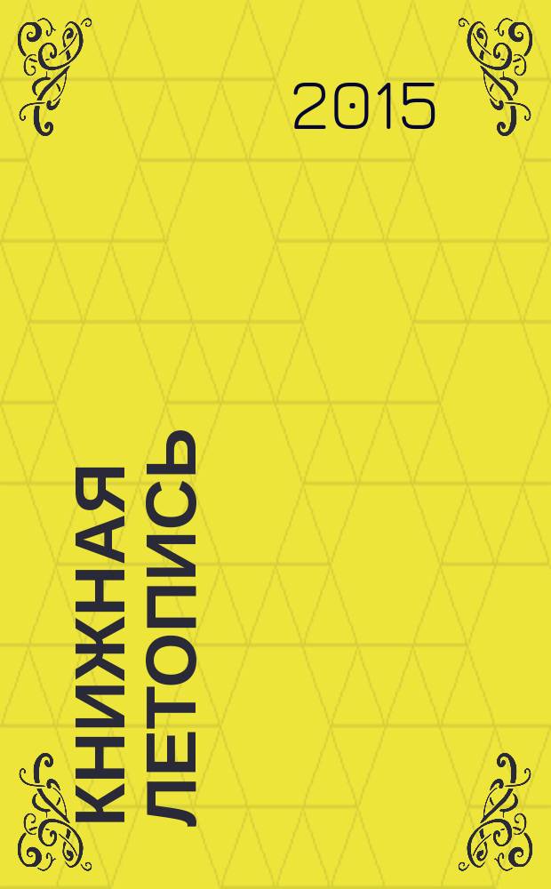 Книжная летопись : Орган гос. библиографии. 2015, 42