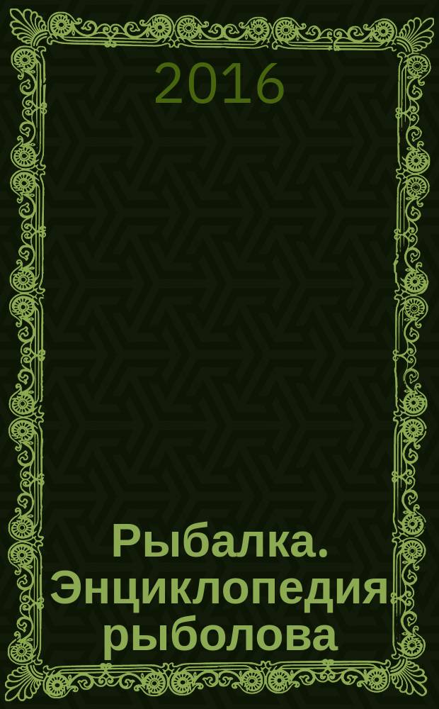 Рыбалка. Энциклопедия рыболова : периодическое издание. № 68