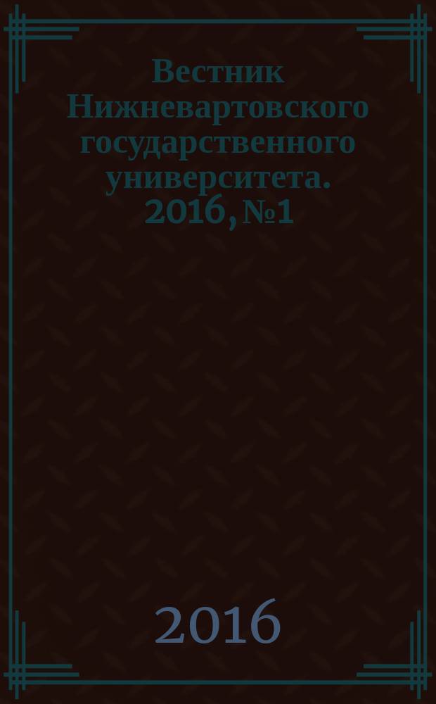 Вестник Нижневартовского государственного университета. 2016, № 1 : Педагогические науки