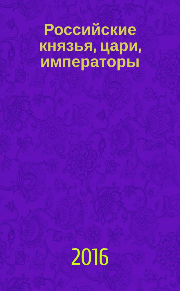 Российские князья, цари, императоры : периодическое издание. Вып. 99 : Петр I Великий, т. 5