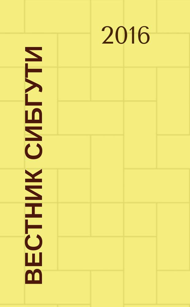 Вестник СибГУТИ : научный журнал. 2016, № 1 (33) : Современные аспекты информационной безопасности