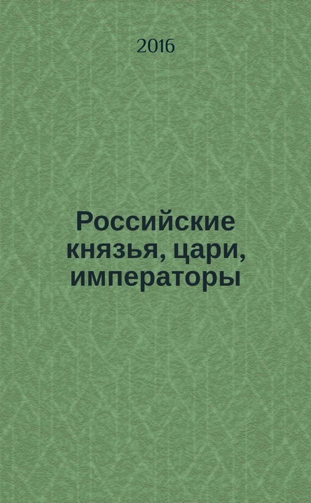 Российские князья, цари, императоры : периодическое издание. Вып. 100 : Ярослав Мудрый, т. 3