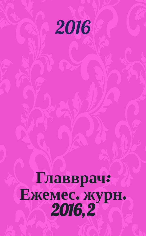 Главврач : Ежемес. журн. 2016, 2