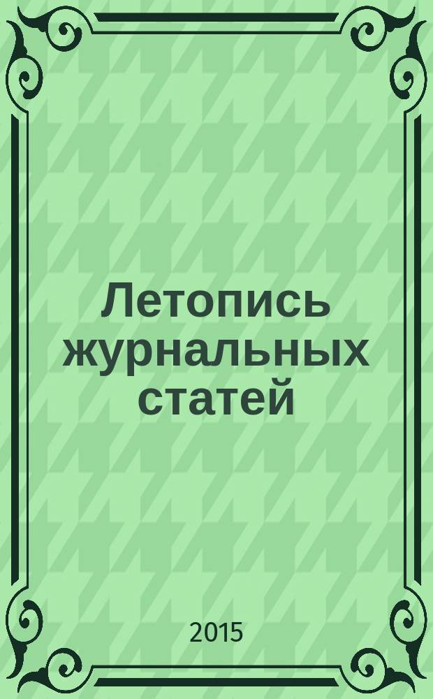 Летопись журнальных статей : Систематич. указ. статей из журн. и сборников СССР Орган Гос. библиографии СССР. 2015, 34