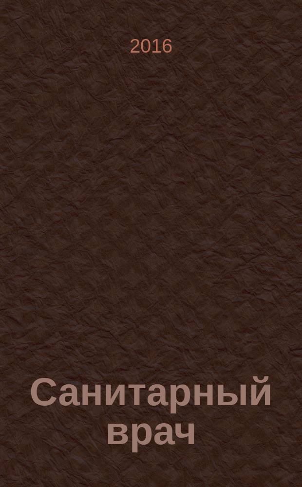 Санитарный врач : Ежемес. науч.-практ. журн. 2016, № 3