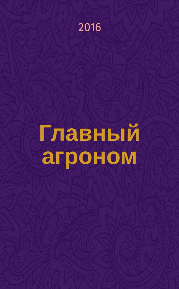 Главный агроном : Ежемес. науч.-практ. журн. 2016, № 3
