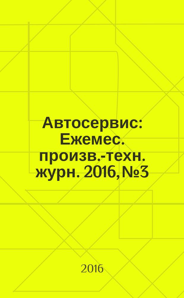 Автосервис : Ежемес. произв.-техн. журн. 2016, № 3
