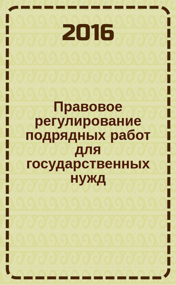 Правовое регулирование подрядных работ для государственных нужд = Legal regulation of contract work for state needs : монография