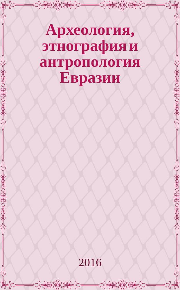 Археология, этнография и антропология Евразии : Науч. журн. Т. 44, № 1