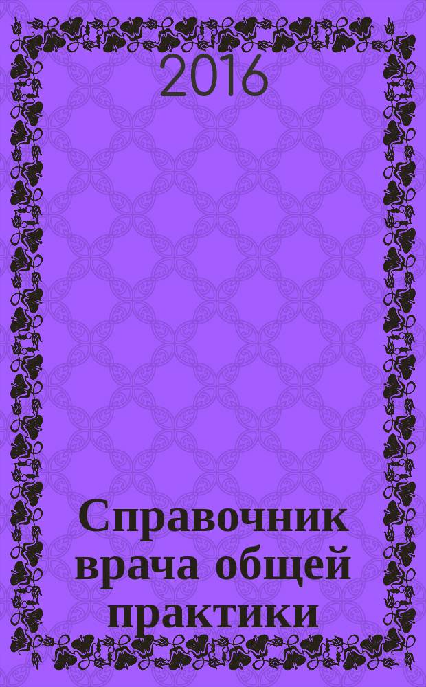 Справочник врача общей практики : ежемесячный научно-практический журнал. 2016, № 3