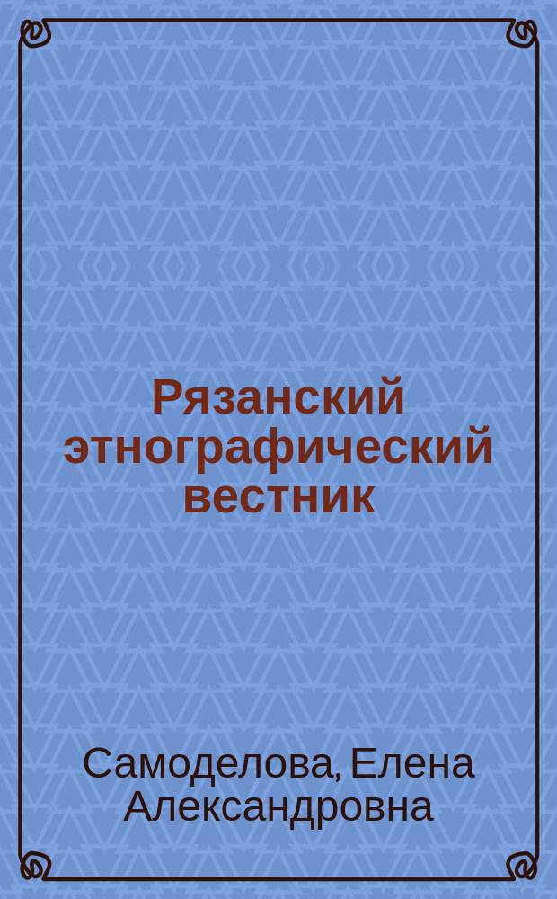 Рязанский этнографический вестник : журнал. № 56, т. 1 : Традиционная рязанская свадьба