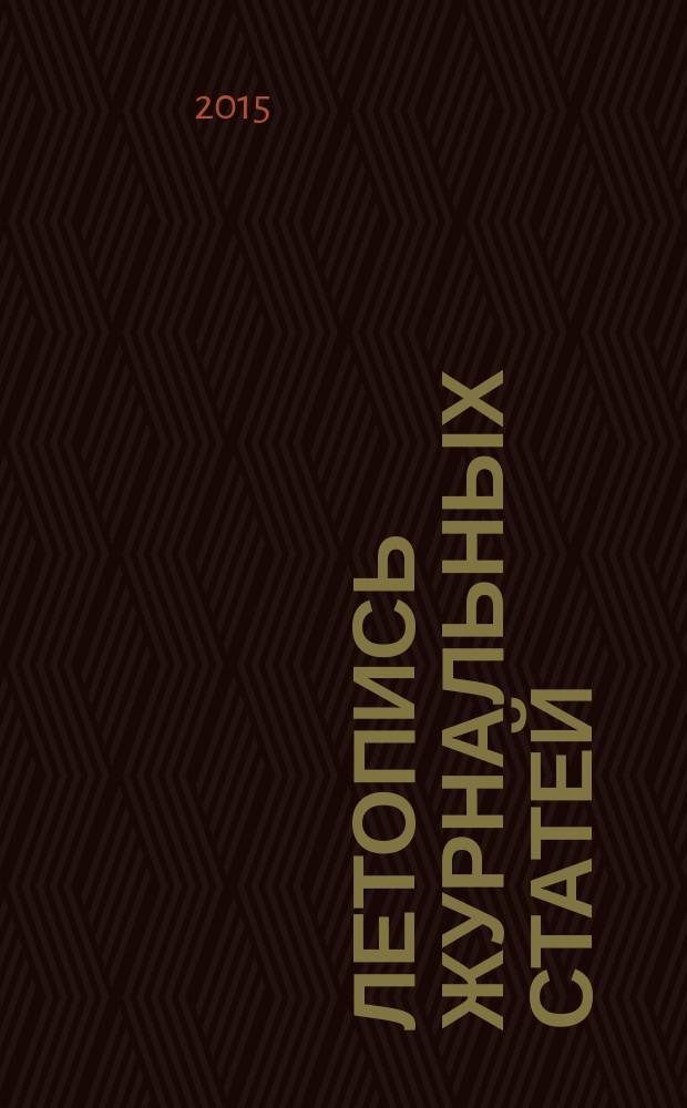 Летопись журнальных статей : Систематич. указ. статей из журн. и сборников СССР Орган Гос. библиографии СССР. 2015, 43