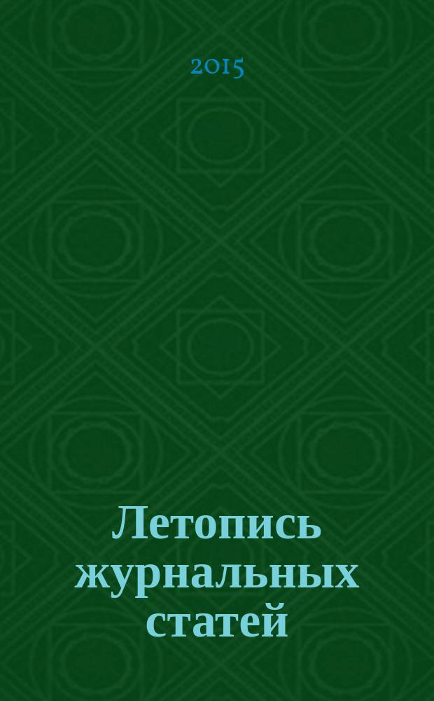 Летопись журнальных статей : Систематич. указ. статей из журн. и сборников СССР Орган Гос. библиографии СССР. 2015, 49