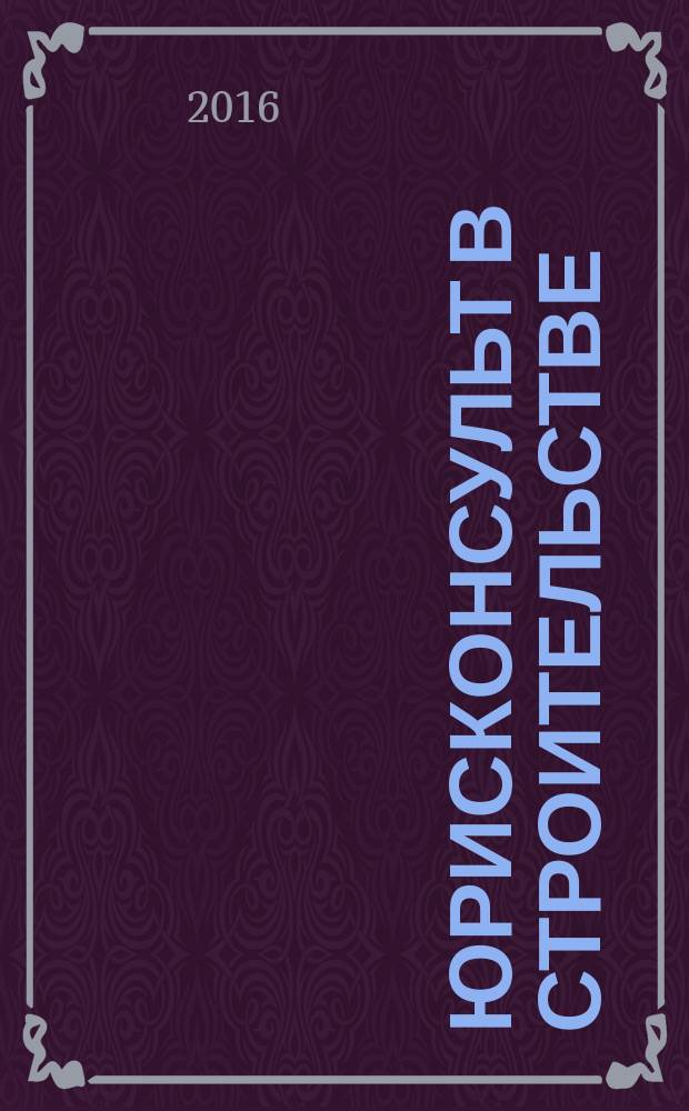 Юрисконсульт в строительстве : Ежемес. науч.-практ. журн. 2016, № 4