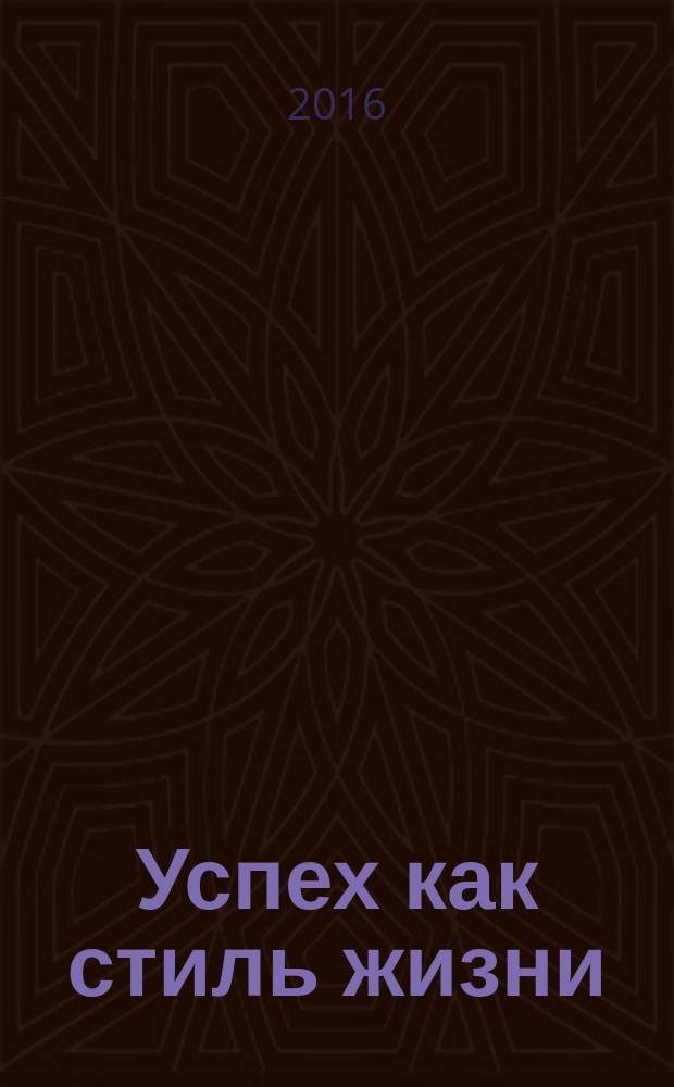 Успех как стиль жизни : федеральный общественно-информационный журнал. 2016, № 2 (13)