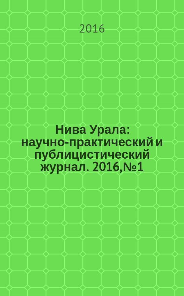 Нива Урала : научно-практический и публицистический журнал. 2016, № 1